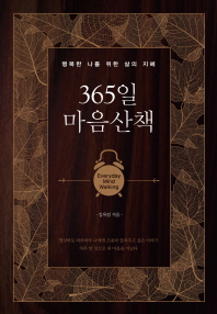 365일 마음산책 - 행복한 나를 위한 삶의 지혜
